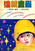 造就童星 1991 PDF电子版封面 7805582327 刘桂桐编著