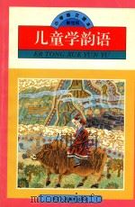 儿童学韵语 二年级第一学期 新世纪小学语文读本 1995 PDF电子版封面 7534006333 未来教育教材编辑委员会编