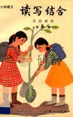 小学语文读写结合实验教材 第5册 1987 PDF电子版封面 7219003005 丁有宽编