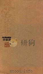 林强华书艺选（ PDF版）