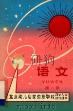 语文  第1册  北京幼儿启蒙教育学校编  四岁入学试行课本（ PDF版）