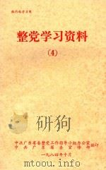 整党学习资料 4 1984 PDF电子版封面 中共广东省委整党工作指导小组办公室,中共广东省委宣传部编印