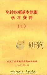 坚持四项基本原则学习资料  1（1987 PDF版）
