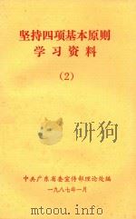 坚持四项基本原则学习资料  2（1987 PDF版）