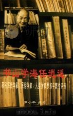 书山学海任逍遥 著名民族学家、民俗学家、人类学家罗致平教授评传 PDF电子版封面 罗小平撰写