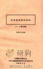 生活教育研究资料  1-5期合集（1998 PDF版）