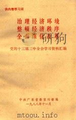治理经济环境整顿经济秩序全面深化改革党的十三届三中全会学习资料汇编   1988  PDF电子版封面    中共广东省委宣传部编 
