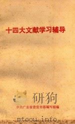 十四大文献学习辅导   1992  PDF电子版封面    中共广东省委宣传部编写组编 