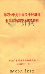 学习《中共中央关于经济体制改革的决定》参考资料 1984 PDF电子版封面 中共广东省委宣传部编写组编