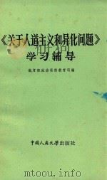 历史唯物主义对象、性质、体系问题资料汇编（ PDF版）