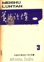 美术论坛  3（ PDF版）