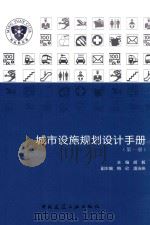 城市设施规划设计手册  第1册（ PDF版）