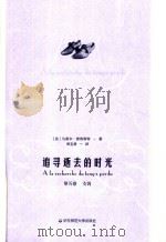 追寻逝去的时光  第5卷  女囚=a la recherche du temps perdu（ PDF版）