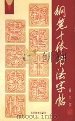 铅笔十体书法字帖 横排本 1991 PDF电子版封面 7530301721 崔立信著