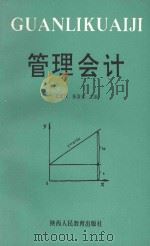 管理会计 1991 PDF电子版封面 754192279X 王文汉,张富堂主编