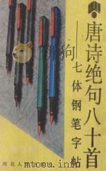 唐诗绝句八十首 七体钢笔字帖 1990 PDF电子版封面 7202008122 崔立信编