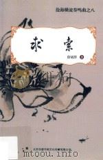 沧海横流奏鸣曲 8 求索 PDF电子版封面 徐斌群著