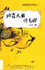 沧海横流奏鸣曲  3  地覆天翻的见证（ PDF版）