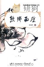 沧海横流奏鸣曲  4  熊乡面壁（ PDF版）