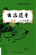 沧海横流奏鸣曲  7  出游随笔（ PDF版）
