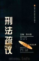 \'97刑法丛书  刑法疏议（ PDF版）