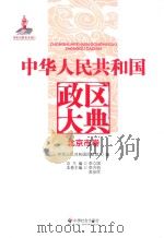 中华人民共和国政区大典  北京市卷（ PDF版）