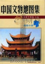 中国文物地图集 湖南分册 1997 PDF电子版封面 7805521867 国家文物局主编