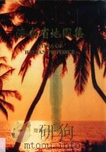 海南省地图集 1996 PDF电子版封面 7805444846 海南测绘局编制