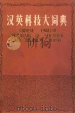 汉英科技大词典 上 1985 PDF电子版封面 1709351 王学兴主编
