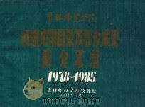 吉林师范学院科研成果目录及部分成果简介汇编1978-1985   1985  PDF电子版封面    吉林师范学院教务处编 