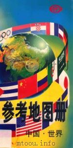 参考地图册 中国·世界 1998 PDF电子版封面 7503118970 周敏,黄秀莲主编;李静等编绘