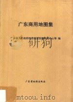 广东商用地图集 1992 PDF电子版封面 7805221464 广东省人民政府社会经济发展研究中心等合编