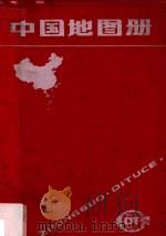 中国地图册 塑套本 1999 PDF电子版封面 7503121475 许美瑜编