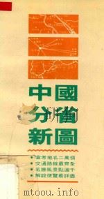 中国分省新图 1990 PDF电子版封面 9571201863 杨柏如主编