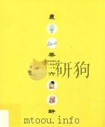 康乐六龄  上册（ PDF版）