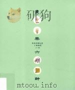 康乐六龄  下（ PDF版）