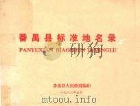 番禺县标准地名录 1982 PDF电子版封面 番禺县人民政府编印