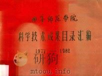 曲阜师范学院科学技术成果目录汇编  1977-1982（ PDF版）