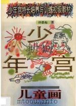 儿童画 1996 PDF电子版封面 7544009785 李明,王玉林主编;刘亚强,陈子云,张振岩副主编;孙恩起著