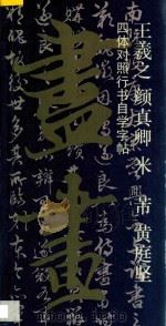 王羲之 颜真卿 米 芾 黄庭坚四体对照行书自学字帖 1995 PDF电子版封面 7532212629 卢建华编