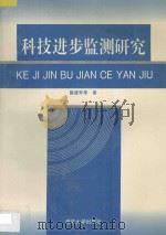 科技进步监测研究 1996 PDF电子版封面 7305029556 施建军等著