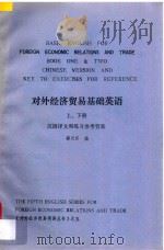 对外经济贸易基础英语 上下 汉语译文和练习参考答案 1989 PDF电子版封面 郦汉臣编