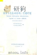 美国国家信息基础结构 行动计划 美国政府报告 1994 PDF电子版封面 7502317031 国家科委科技信息司,中国科技信息研究所编