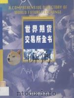 世界期货交易所全书（1997 PDF版）