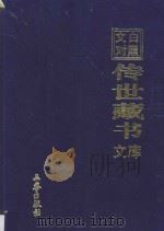 文白对照 传世藏书 文库 第40卷 1999 PDF电子版封面 7806283161 陈铁民译注