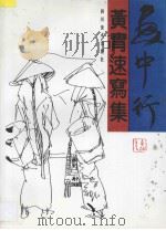 画中行 黄胄速写集 1992 PDF电子版封面 7541007633 黄胄绘