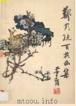 郑乃珖百花画集 1982 PDF电子版封面 80277141 郑乃珖绘