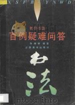 初学书法百例疑难问答 1995 PDF电子版封面 7805802866 张清荣编著
