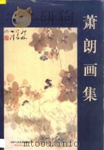 萧朗画集 1998 PDF电子版封面 7530508067 萧朗绘