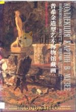 普希金造型艺术博物馆藏画 1997 PDF电子版封面 7530507419 郑培英译